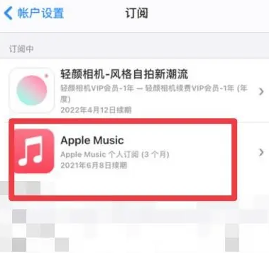 绩溪apple维修店分享Apple Music怎么取消自动收费