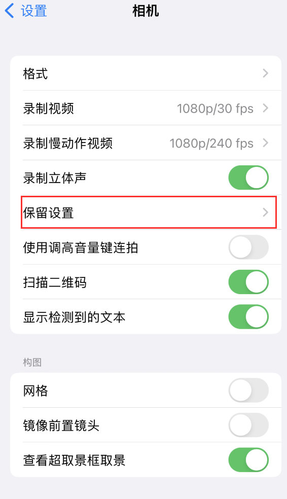 绩溪苹果14维修分享如何在iPhone 14 机型中保留拍照设置 