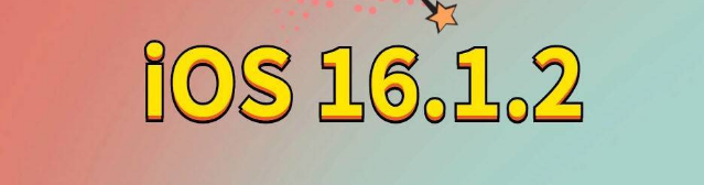 绩溪苹果手机维修分享iOS 16.1.2正式版更新内容及升级方法 