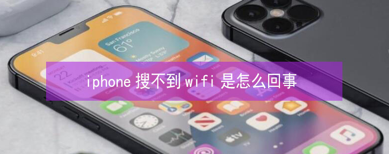 绩溪苹果13维修分享iPhone13搜索不到wifi怎么办 